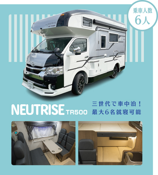 NEUTRISE 三世代で車中泊！最大6名就寝可能